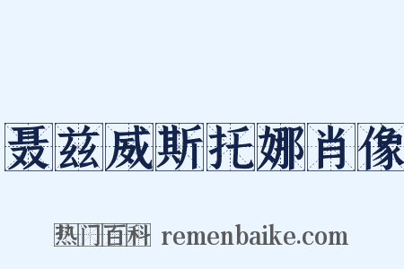 聂兹威斯托娜肖像是什么意思的图片